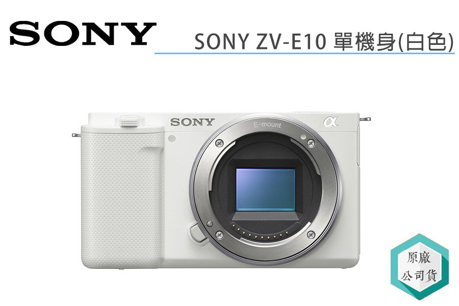 《視冠》預購SONY ZV-E10 單機身BODY APS-C 微單眼相機公司貨