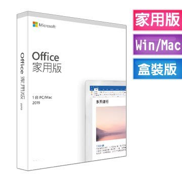 【前衛電腦】盒裝公司貨非水貨~Microsoft Office 2019 中文 家用版盒裝 永久使用  WIN10 專用