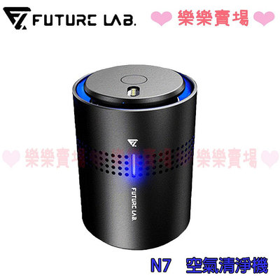 免運 樂樂 【未來實驗室 Future Lab.】 N7 空氣清淨機  原廠公司貨 新品