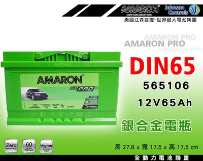 全動力-AMARON 愛馬龍 全新 DIN65 (65Ah) 爆發力 直購價 GTI 柴油 PASSA JETT適用