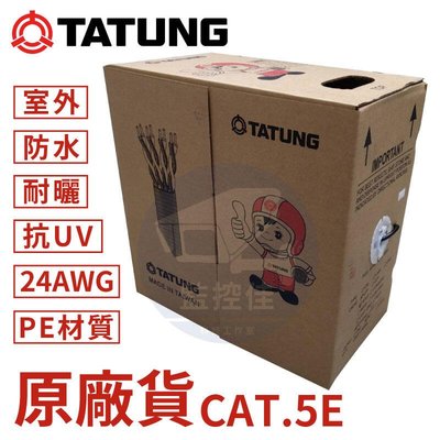 零售 零切 100%公司貨 CAT.5E 大同網路線 CAT5e 純銅 防水PE 抗UV 台灣製 假一賠百