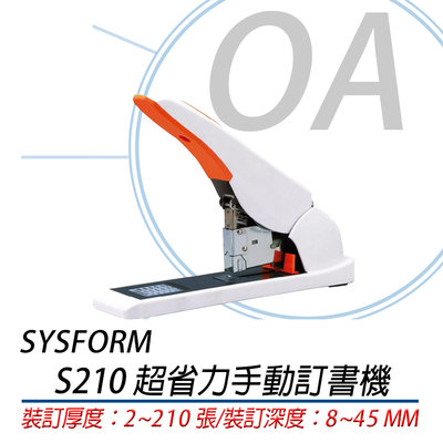 。OA 小舖。※含稅含運※SYSFORM S210 手動訂書機 釘書機裝訂厚度：210 張