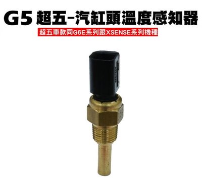 【二輪部品】噴射 汽缸頭 溫度感知器 GP G4 G5 G6 G6E X-SENSE 超5 超6