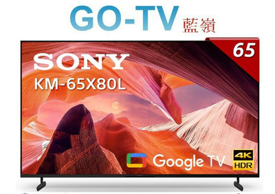 【GO-TV】SONY 65型 4K Google TV(KM-65X80L) 限區配送