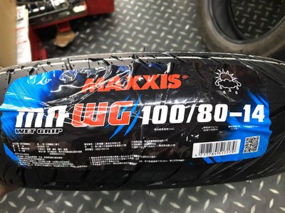 駿馬車業 MAXXIS MA-WG 晴雨胎 100/80-14 售價2000含裝 GOGORO2 S2 EC05 AI1