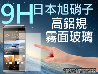 9H 霧面 玻璃螢幕保護貼 日本旭硝子 HTC ONE E9+/E9 Plus 強化玻璃 螢幕保貼 耐刮 抗磨 防指紋