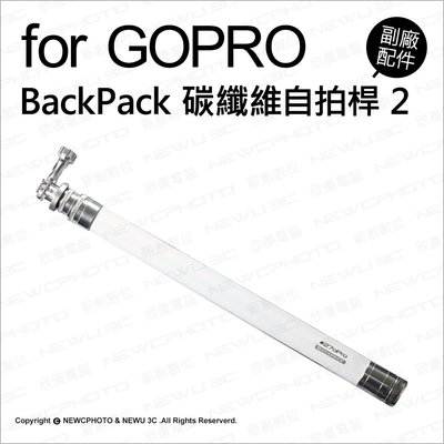 【薪創台中】#270 Pro BackPack 自拍桿 碳纖維 Gopro 2代 白 自拍棒 碳纖 超長自拍桿