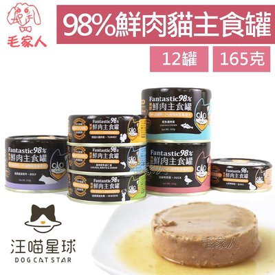 毛家人-【12罐】汪喵星球貓用98%鮮肉無膠主食罐【鵪鶉/鹿肉/草飼牛】165克,貓主食罐,貓罐頭,鮮肉罐,超高含肉量