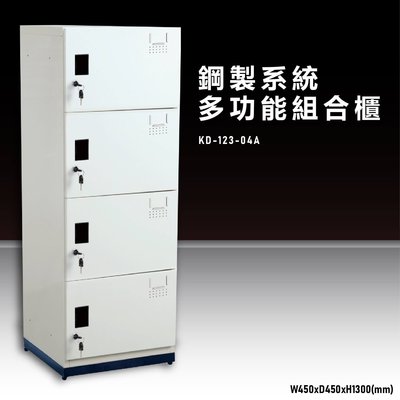 【辦公收納嚴選】大富KD-123-04A 鋼製系統多功能組合櫃 衣櫃 鞋櫃 置物櫃 零件存放分類 耐重25kg 台灣製