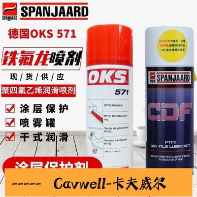 Cavwell-618活動 德國OKS 571 鐵氟龍噴劑PTFE涂層保護劑聚四氟乙烯潤滑噴劑400ml-可開統編