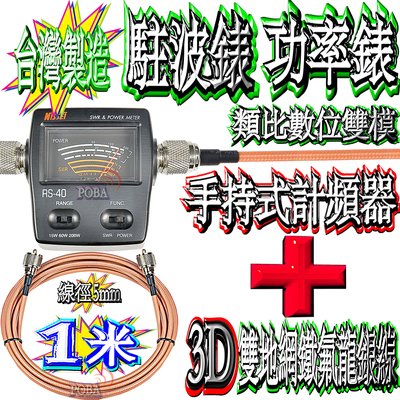 ☆波霸無線電☆NISSEI RS-40 駐波比錶+3D 1米雙地網鐵氟龍銀線 專業級測量 SWR 功率錶 台灣製造