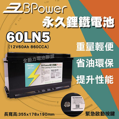 全動力-天揚 B-Power 永久電瓶 60LN5 鋰鐵電池 歐規電池 怠速熄火可安裝