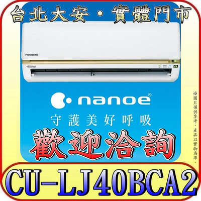 《三禾影》Panasonic 國際 CS-LJ40BA2 / CU-LJ40BCA2 LJ精緻系列 單冷變頻分離式冷氣