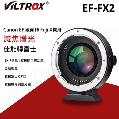 唯卓Viltrox EF-FX2 增光減焦 轉接環 canon 轉 富士FX  EF-FX 可調光圈 自動對焦