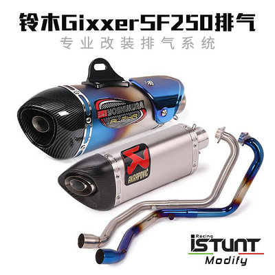 眾信優品 適用Gixxer SF250摩托車改裝排氣管 Gixxer250SF改裝前段全段排氣JC1454