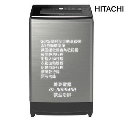☎『新機預購9月上市』HITACHI【SF200ZFV SF-200ZFV】日立20KG變頻直立式洗衣機~3D自動槽洗淨
