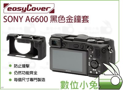 數位小兔【easyCover 金鐘套 SONY A6600 機身用 黑】公司貨 相機 矽膠 保護套 防塵 防撞 SONY