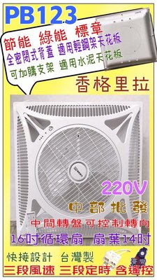 『超便宜』220V 16吋 香格里拉 PB-123 輕鋼架風扇 輕鋼架節能扇 辦公室節能扇輕鋼架循環扇 天花板循環扇