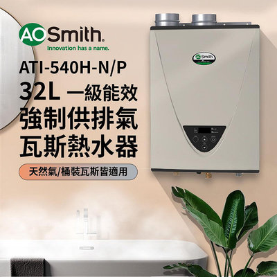 【AOSmith】AO史密斯 32L智慧變頻恆溫強排瓦斯熱水器 ATI-540-N (NG1/FF式) 適用天然氣