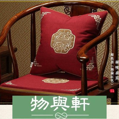 中式紅木沙發椅子坐墊抱枕實木太師椅餐椅防滑官帽圈椅座墊茶椅墊-物與軒