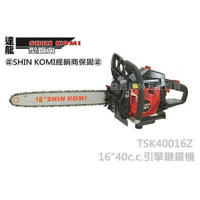 現貨：臺北益昌來電最低! SHIN KOMI TSK40016Z 16" 40cc 引擎鏈鋸 引擎式鏈鋸機 b10