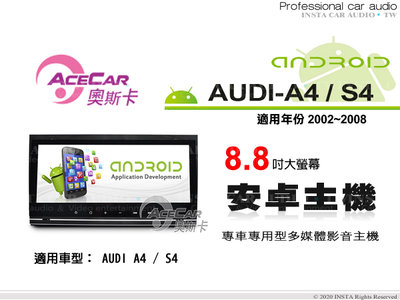 音仕達汽車音響 ACECAR 奧斯卡【AUDI A4/S4】2002~2008年 8.8吋 安卓多媒體主機 奧迪
