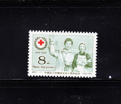 郵票紀31郵票/C31 中國紅十字會-年巴布亞新幾內亞外國郵票背膠外國郵票