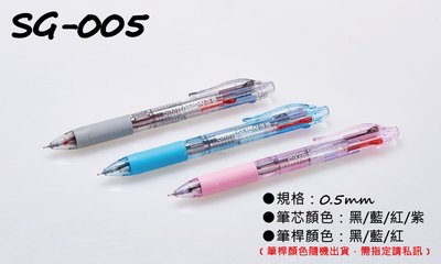 雄獅 SG-005 4色中性筆 0.5mm 黑/紅/藍/紫(筆芯) 黑/紅/藍(筆桿)﹝筆桿顏色隨機出貨 需指定請私訊﹞