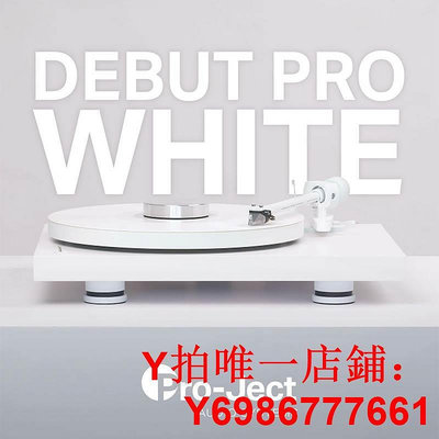 Pro-Ject寶碟黑膠唱片機Debut PRO發燒HIFI黑膠機專業黑膠唱機