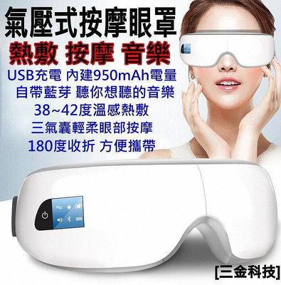 USB眼部器 眼罩 熱敷眼罩 氣壓式眼罩 可聽音樂 自帶950mAh電量 控溫定時(現貨)