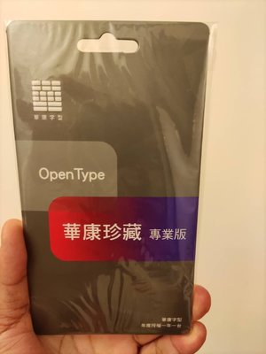 華康字型 珍藏-專業版 OpenType (一年版)2432套字型 .實體 金鑰