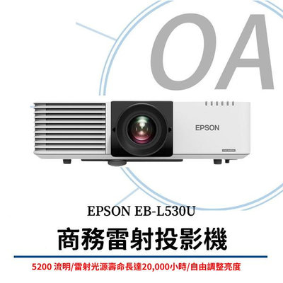【OA SHOP】含稅原廠保固｜EB-L530U 商務雷射投影機 5200流明
