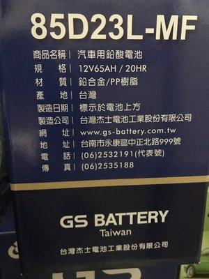 【黑皮油品】GS 統力汽車電池 電瓶85D23L 85D23R 加水式  55D23L 75D23L