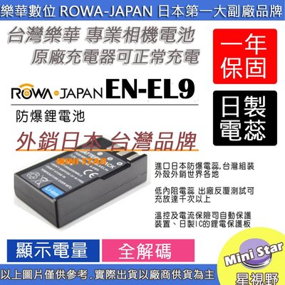 星視野 ROWA 樂華 Nikon EN-EL9 ENEL9 電池 外銷日本 台灣監製 防爆 原廠充電器可充 保固一年