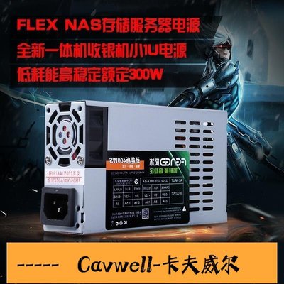 Cavwell-全新一體機電腦電源FLEX電源NAS網絡存儲服務器電源額定300W-可開統編