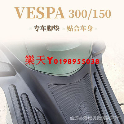 維斯帕 vespa改裝配件 比亞喬維斯帕vespa腳踏墊GTS300/250春天衝刺150原廠橡