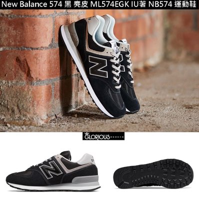 免運  New Balance 574 黑 麂皮 ML574EGK IU著 NB327 NB574 運動鞋【GL代購】