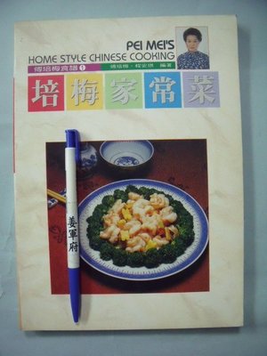 【姜軍府食譜館】《傅培梅常譜1 培梅家常菜》1997年 傅培梅 程安琪著 韜略出版 中式料理