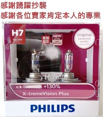 PHILIPS 飛利浦 新超極光 夜勁光 X-tremeVision Plus H7 贈T10 LED或加價購陶瓷燈座