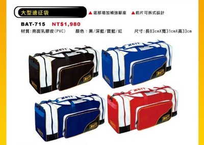 棒球世界 全新ZETT 本壘板金標大型遠征袋 BAT715四色