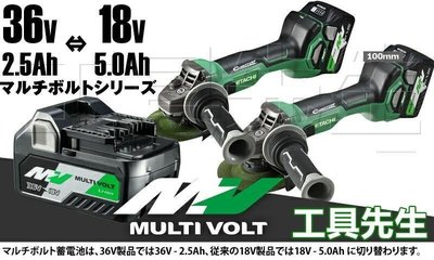 含稅價／G3610DA【工具先生】HITACHI更名HiKOKi 36V 鋰電 Multi-Vol 無刷 充電式 砂輪機
