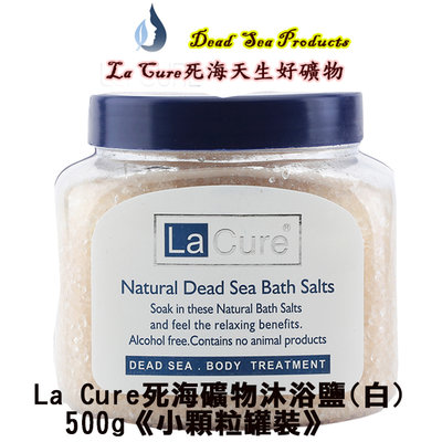 La Cure 死海活性礦物沐浴鹽 (白)《小顆粒罐裝500g》Natural Dead Sea Mineral