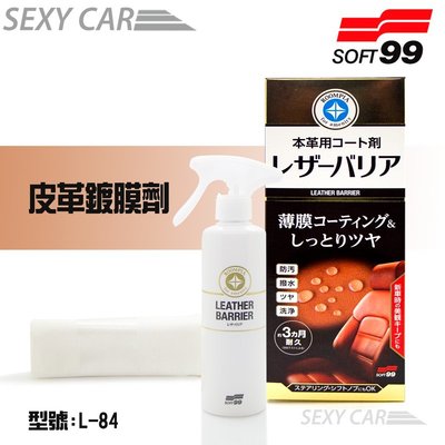 SOFT99 皮革鍍膜劑 L-84 皮革保養乳 皮革乳液 保養油 皮件保養 恢復光澤 美容清潔 汽車美容
