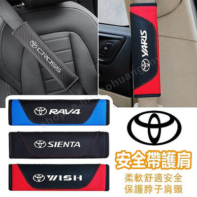 【熱賣精選】汽車安全帶護套適用Toyota豐田 RAV4 Sienta Wish Corolla Cross Yaris碳纖維護肩