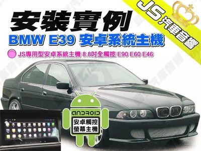 勁聲汽車多媒體 安裝實例 BMW E39 JS專用型安卓系統主機 8.8吋全觸控 E90 E60 E46