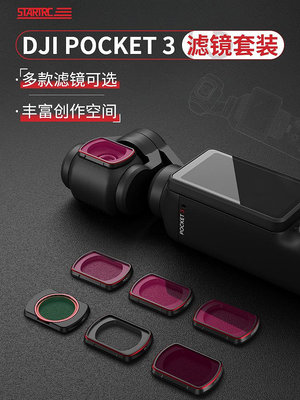 現貨 STARTRC適用DJI大疆Pocket 3濾鏡套裝UV保護CPL偏振鏡ND8/16/32/256P