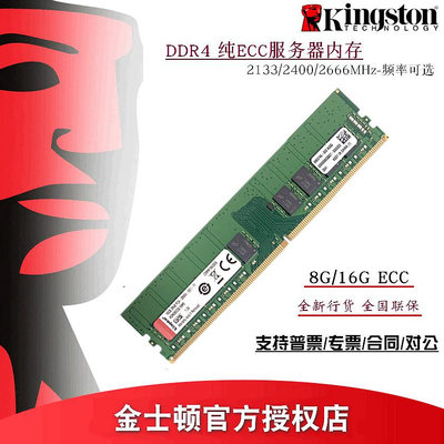 行貨 金士頓 DDR4 ECC 16G 8G 2666 2400 2133伺服器記憶體條華碩HP