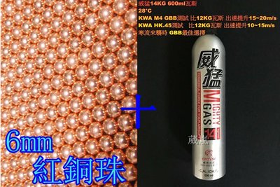 [01] 6mm紅銅珠 大包+14KG威猛瓦斯(BB槍玩具槍瓦斯槍電動槍手槍壓縮氣瓶氮氣瓶填充瓦斯罐裝瓦斯BB彈