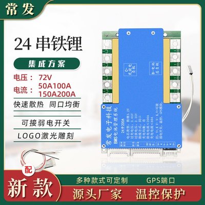 【青菜賀】24串常發150A 3.2V鐵鋰電池保護板 同口
