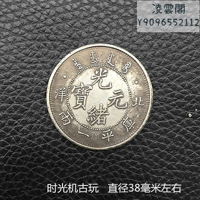 銀元銀幣收藏北洋造光緒元寶庫平一兩銀元龍洋銀元銅銀元錢幣